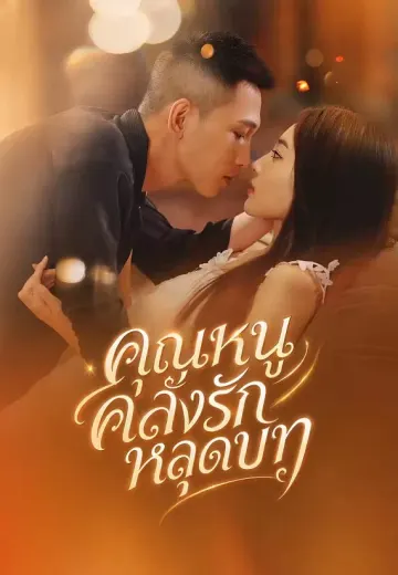 คุณหนูคลั่งรักหลุดบท