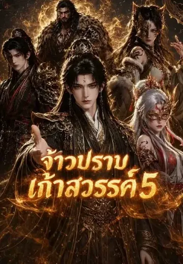 จ้าวปราบเก้าสวรรค์ 5