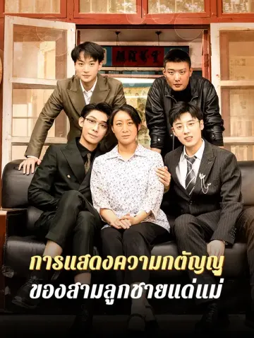 การแสดงความ กตัญญูของ สามลูกชายแด่แม่