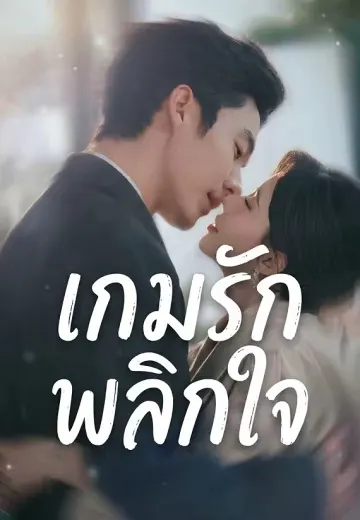 (พากย์)เกมรักพลิกใจ