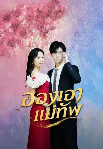 ฮองเฮาแม่ทัพ