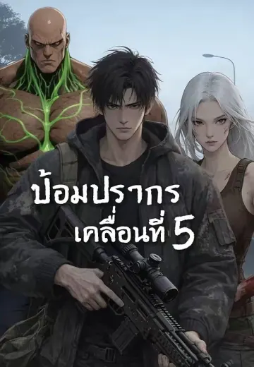 ป้อมปราการเคลื่อนที่ 5