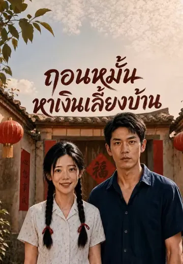 ถอนหมั้นหาเงินเลี้ยงบ้าน