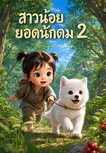 สาวน้อยยอดนักดม 2