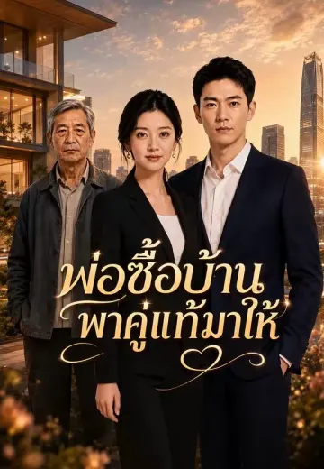 พ่อซื้อบ้าน พาคู่แท้มาให้