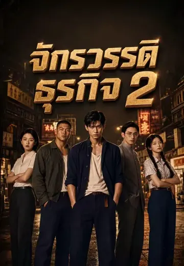 จักรวรรดิธุรกิจ 2