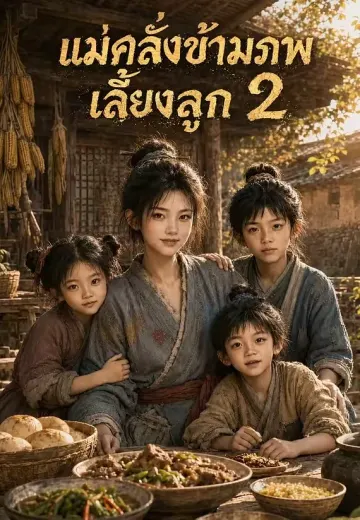 แม่คลั่งข้ามภพเลี้ยงลูก 2