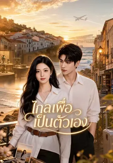 ไกลเพื่อเป็นตัวเอง