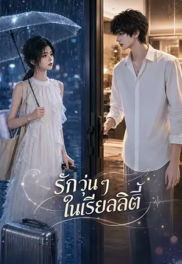 รักวุ่น ๆ ในเรียลลิตี้