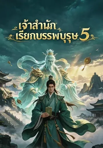 เจ้าสำนักแห่งยุค 5 (เจ้าสำนักเรียกบรรพบุรุษ)