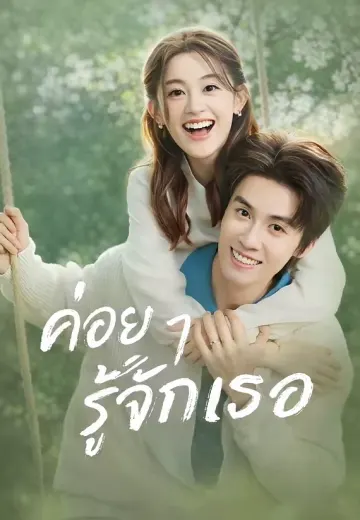 (พากย์)ค่อย ๆ รู้จักเธอ
