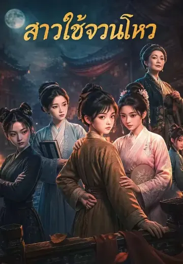 สาวใช้จวนโหว