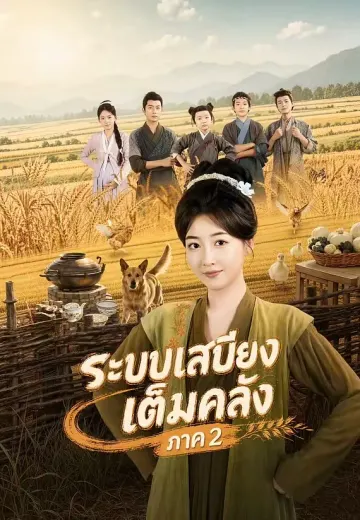 (พากย์)ระบบเสบียงเต็มคลัง ภาค 2