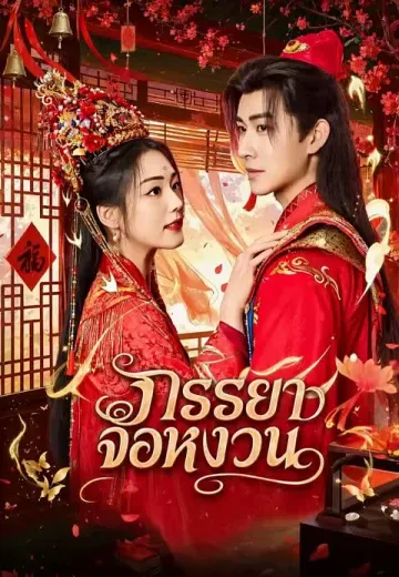 ภรรยาจอหงวน