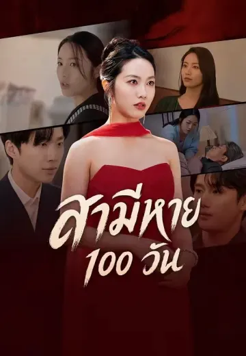 สามีหาย 100 วัน