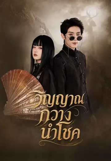 วิญญาณกวางนำโชค