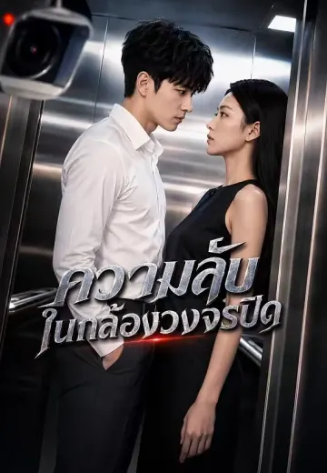 ความลับในกล้องวงจรปิด