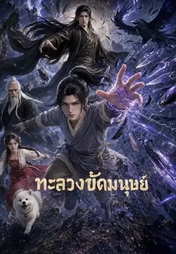 ทะลวงขีดมนุษย์