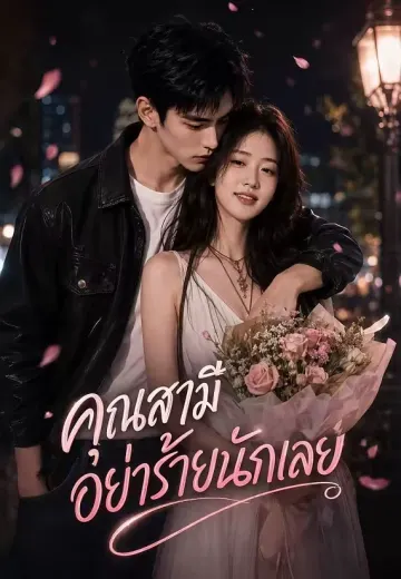คุณสามี อย่าร้ายนักเลย