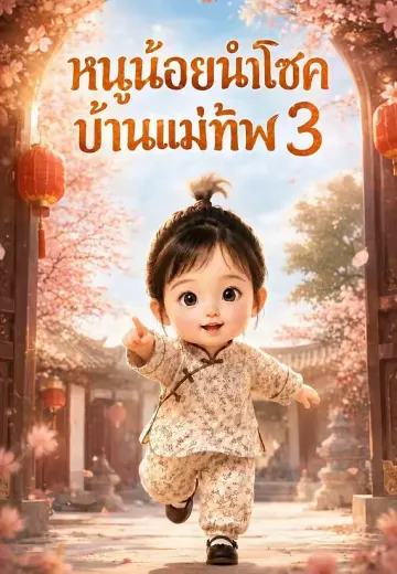 หนูน้อยนำโชคบ้านแม่ทัพ 3