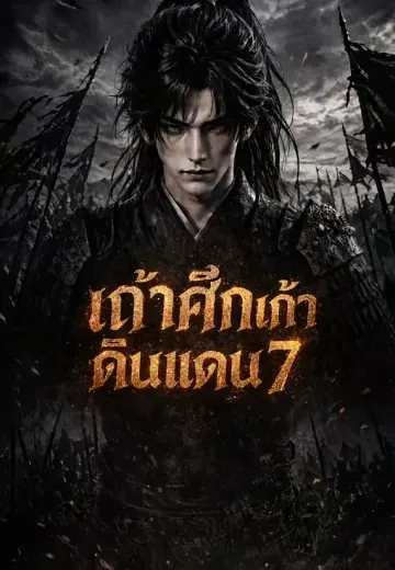 เถ้าศึกเก้าดินแดน 7