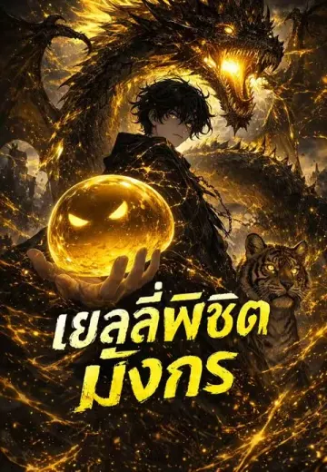 เยลลี่พิชิตมังกร