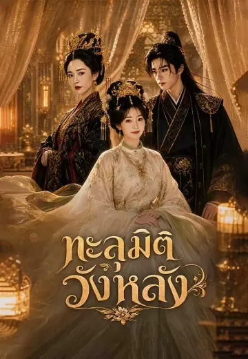 ทะลุมิติวังหลัง