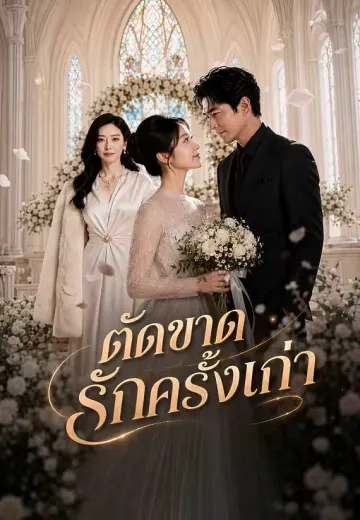 ตัดขาดรักครั้งเก่า