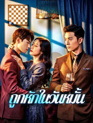 ถูกหักในวันหมั้น