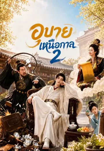 อุบายเหนือกาล 2
