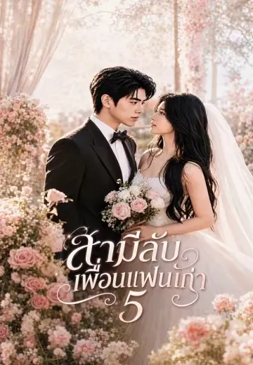 สามีลับเพื่อนแฟนเก่า 5