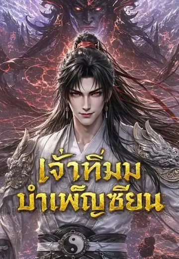 เจ้าทึ่มมาบำเพ็ญเซียน