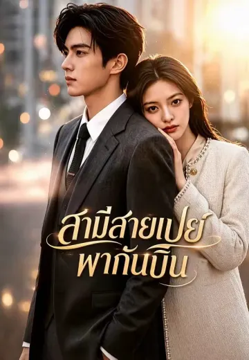 สามีสายเปย์พากันบิน