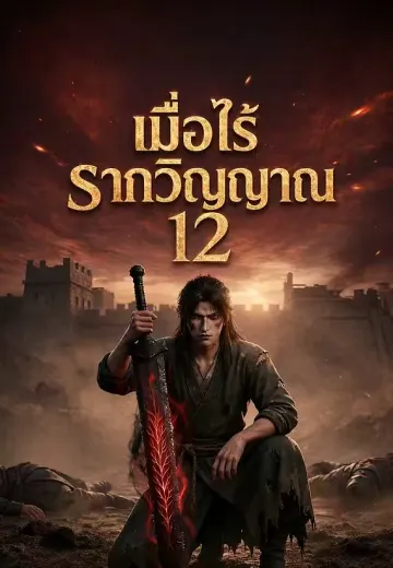 เมื่อไร้รากวิญญาณ 12