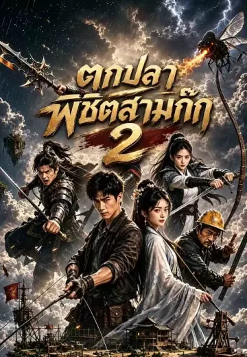 ตกปลาพิชิตสามก๊ก 2