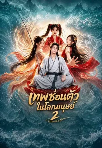 เทพซ่อนตัวในโลกมนุษย์ 2