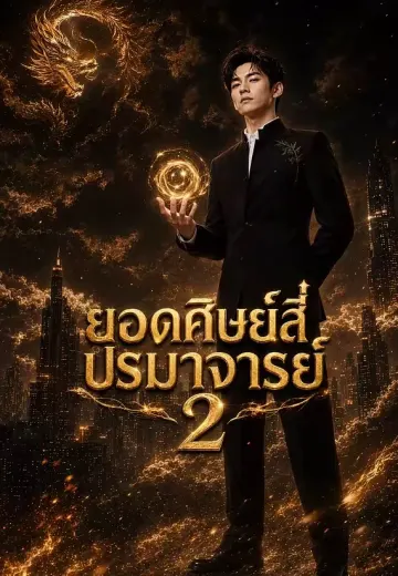 ยอดศิษย์สี่ปรมาจารย์ 2