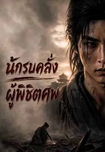 นักรบคลั่ง ผู้พิชิตศพ