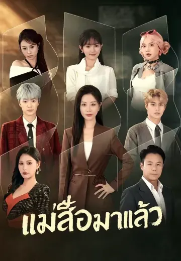 (พากย์)แม่เสือมาแล้ว