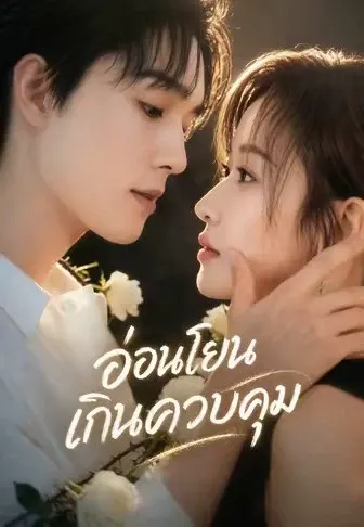 (พากย์)อ่อนโยนเกินควบคุม