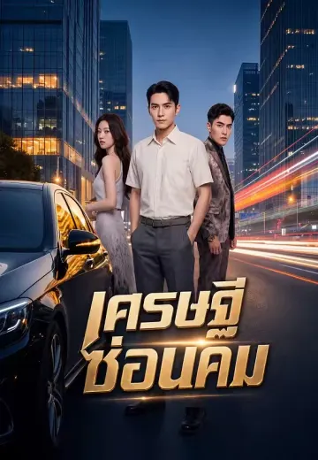 เศรษฐีซ่อนคม