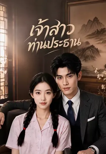 เจ้าสาวท่านประธาน