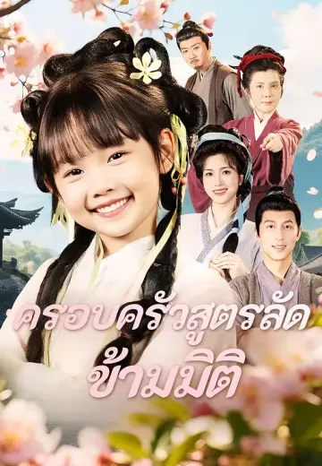 ครอบครัวสูตรลัดข้ามมิติ