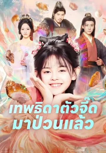 เทพธิดาตัวจี๊ดมาป่วนแล้ว
