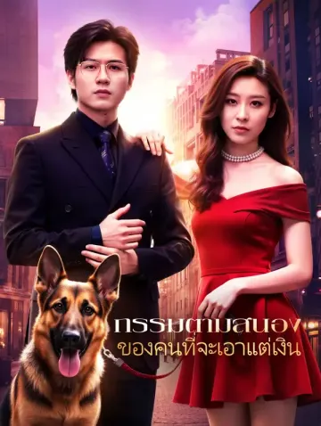 กรรมตามสนองของคนที่จะเอาแต่เงิน