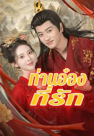 ท่านอ๋องที่รัก