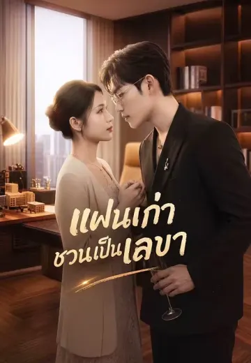 แฟนเก่าชวนเป็นเลขา
