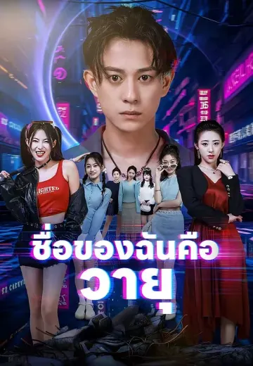 ชื่อของฉันคือ วายุ