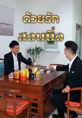 ด้วยรักสงบนิ่ง