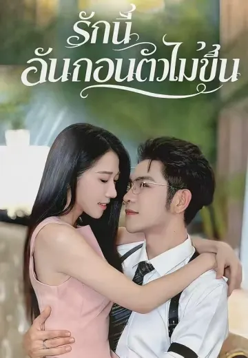 รักนี้ฉันถอนตัวไม่ขึ้น